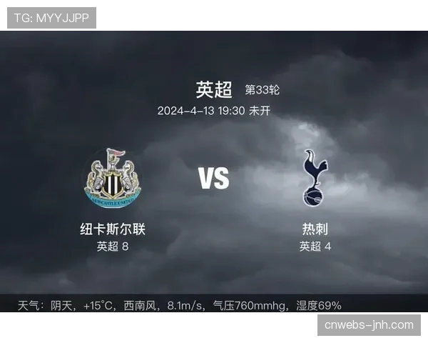 热刺对阵纽卡斯尔联，双方各有多名伤员缺阵影响排兵布阵